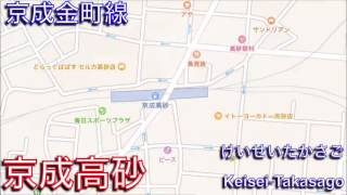 「笑っていいとも！CM転換BGM」で京成金町線の駅名を歌います。の地図合成版