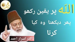 Allah Per Yaqeen_Allah se Mang kar to Dekho | Believe in Allah By Dr Israr Ahmed |Life Changed Bayan