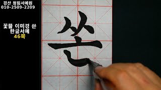 한글서예 궁체 정자 꽃뜰 이미경 46쪽 문장 붓글씨 Korean Calligraphy