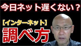 【インターネット】「今日ネット遅いなあ・・・？」ネットワーク速度ってどういうこと？どうやって測るの？