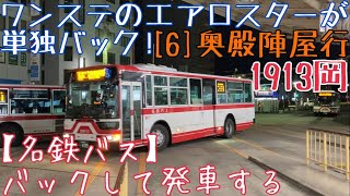 バックして発車する【名鉄バス】ワンステのエアロスターが単独バック！1913岡 [6]奥殿陣屋行