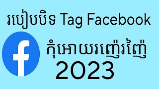 របៀបបិទ Tag Facebook