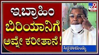 Siddaramaiah : ಇಬ್ರಾಹಿಂ ಕೋಪ ತಣ್ಣಾಗದ್ಮೇಲೆ ಹೋಗಿ ಮಾತ್ನಾಡ್ತಿನಿ, ಬಿರಿಯಾನಿಗೆ ಕರೀತಾನೆ | Tv9kannada