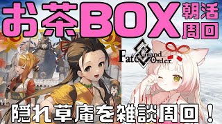 【FGO】朝活🍵今年最後のボックスと思ってお茶集める雑談周回【個人Vtuber/揚巻こん】