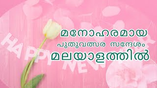 പുതുവത്സരാശംസകൾ|പുതുവത്സര സന്ദേശം |മലയാളം |Happy new year|New year message(malayalam)