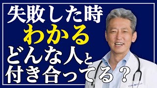 【どんな人と付き合ってる？】失敗した時にわかる！立ち上がれる人と立ち上がれない人の違い（字幕あり）