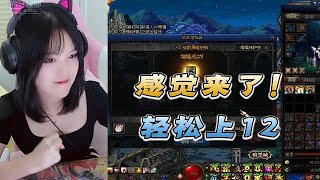 DNF晴子：感觉来了，轻松上12！_地下城与勇士精彩视频_虎牙视频