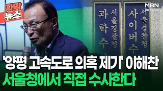 [자막뉴스] '양평 고속도로 의혹 제기' 이해찬, 서울청에서 직접 수사한다 | 이슈픽