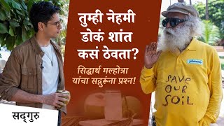 तुम्ही नेहमी डोकं शांत कसं ठेवता? - सिद्धार्थ मल्होत्रा यांचा प्रश्न! | How Do You Keep Your Cool?