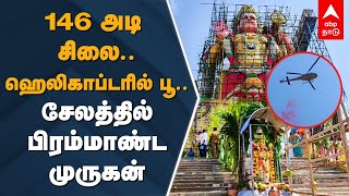 World Tallest Murugan Statue | 146 அடி சிலை.. ஹெலிகாப்டரில் பூ..சேலத்தில் பிரம்மாண்ட முருகன் | Salem