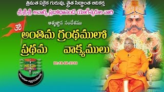 Anthima Granthamulo-Prathama vakyamulu  | 18-08-2016_ త్రైతసిద్ధాంతము