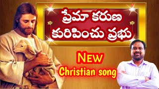 Prema Karuna Kuripinchu prabhu Christian song