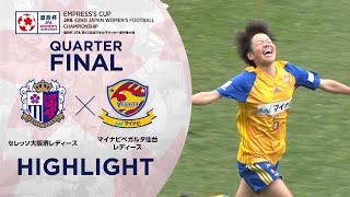 【第42回皇后杯】準々決勝 セレッソ大阪堺レディースvsマイナビベガルタ仙台レディース