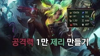 공격력 1만 제리 만들기