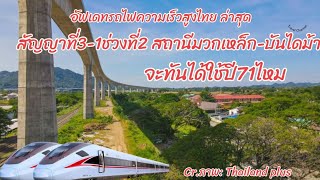 อัพเดทการก่อสร้างรถไฟความเร็วสูงสัญญาที่3-1ช่วงที่2จากสถานีมวกเหล็กถึงสถานีบันไดม้า