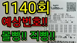 로또1140회몰빵#로또예상번호