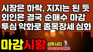 마감시황] 11/5 시장은 하락마감, 지지는 해준 듯 / 외국인 결국 순매수로 마감 / 투심 악화에 종목장세 심화