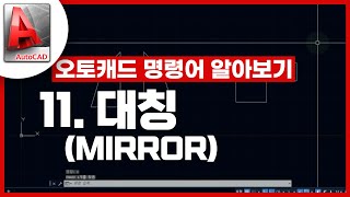 [기초인듯 기초아닌] 오토캐드 기초 명령어 - Mirror / 대칭