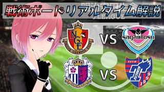 【Jリーグ】戦術ボードリアルタイム解説！名古屋グランパス vs サガン鳥栖 \u0026 セレッソ大阪 vs FC東京 サッカー同時視聴！#298【Vtuber】