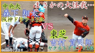 【1位指名対決】阪神ドラ1森下とヤクルトドラ1吉村の対決！第1打席はまさかの結果に...