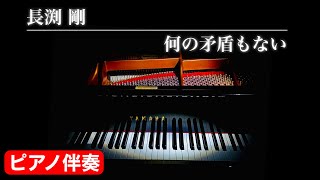 何の矛盾もない【長渕剛】　ー　ねもりね（ピアノ伴奏・カラオケ）