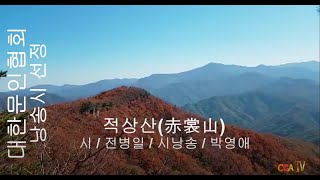 전병일 / 적상산 / 시낭송 / 박영애 (낭송시 선정)