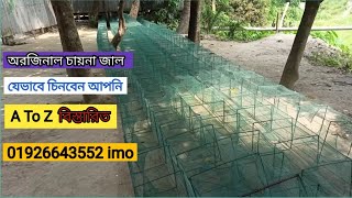 চায়না জাল বা রিং জাল A-Z দেখুন | ভালো মানের চায়েনা জাল কেমন | চায়না জাল বা রিং জাল A To Z বিস্তারিত|