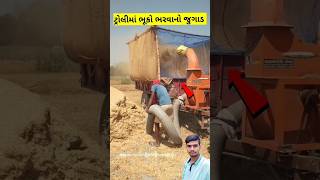 ટ્રોલીમાં ભૂકો ભરવા નો જુગાડ #tractorlover #જુગાડ #jugad #udaydhakel #ભૂકો #ચારો #farmer #shorts