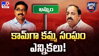 Political Mirchi : కామ్‌గా కమ్మ సంఘం ఎన్నికలు! | Khammam - TV9