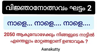 നാളെ നാളെ നാളെ 2022 വിജ്ഞാനോത്സവം ഘട്ടം 2 nale nale nale vinjanolsavam stage 2 @Aanakutty