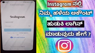 How To Loagin Instagram Old Account In Kannada|| How To Recovery Instagram Old Account In Kannada ||