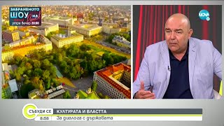 Калин Сърменов: Няма как да се стигне до затваряне на театри - Събуди се (05.06.2021)