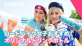 ロードバイク女子おすすめ!!めっちゃかわいいオリジナルボトル紹介