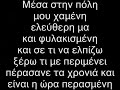 Ινκα Η Φυλακη Μου lyrics