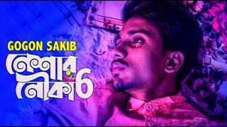 Neshar Nouka 6 ⛵ নেশার নৌকা ৬ 🎤GOGON SAKIB || Bangla new song 2021