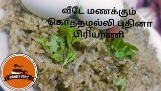 Coriander Mint Briyani in tamil | கமகமக்கும் கொத்தமல்லி பிரியாணி | Lunch box recipes