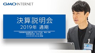 GMOインターネット株式会社 2019年12月期　通期決算発表