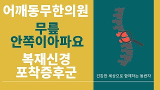 [어깨동무한의원]무릎안쪽이아파요-복재신경포착증후군_김성민원장