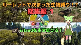 【ルーレットで出た生物縛り】総集編１【ARK: Survival Evolved】