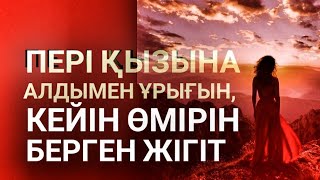 Перінің қызы. Әңгіме. Арман СҚАБЫЛҰЛЫ. Оқыған Базаркүл ҚАЛБЫР.