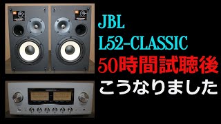 【L52-CLASSIC】エージング進んだかな？50時間後のレビュー