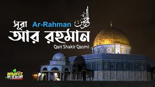 ৫৫) সূরা আর রহমান Ar Rahman الرحمن শুধু মাত্র তেলাওয়াত  ❤ Qari shakir Qasmi ▶ mahfuz art of nature