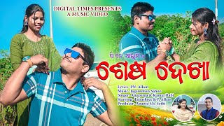 SESA DEKHA । ଶେଷ ଦେଖା । ଓଡ଼ିଆ ଗୀତ । ODIA SONG । P.N ALLAM / ANUPAMA / KUMAR RABI / TANUSREE