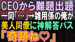 【感動する話】天才画家であることを隠しある企業に中途入社した43歳の俺。ある日、海外本社からCEOが来社。「君は…」年下課長「雑用係です」→するとCEO「何も知らないのか？」【いい話・泣ける話