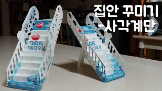 우유팩 하나로 만드는  사각계단Making toy stairs.