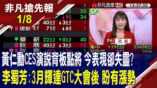 【黃仁勳CES演說背板點將 今表現卻失靈? 李蜀芳:3月輝達GTC大會後 盼有漲勢】20250108(貝庭×李蜀芳) ‪@ustvhotstock‬