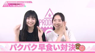 パクパク早食い対決┊ 🍬 村上璃杏 VS 鎌田萌 🍬┊ PRODUCE 101 JAPAN THE GIRLS