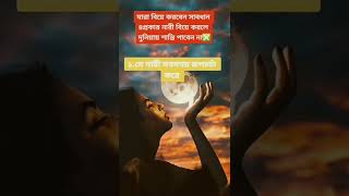 যারা বিয়ে করবে সাবধান। ৪ প্রকার নারী বিয়ে করলেই দুনিয়াতে কখনো শান্তি পাবেন না।