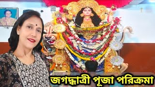 জগদ্ধাত্রী পূজা পরিক্রমা l Jagadhatri Puja 2024 l নৈহাটি বড়মা পরিদর্শন @anjanabanerjeevlogs