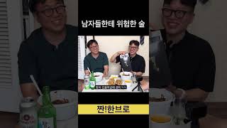 남자들이 절대 먹으면 안되는 술 #shorts #술먹방 #소주